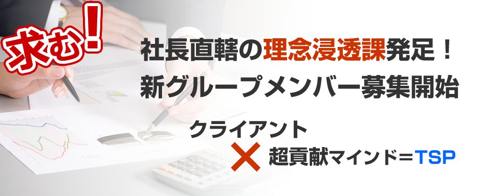 社長直轄の理念浸透課発足！新グループメンバー募集開始
